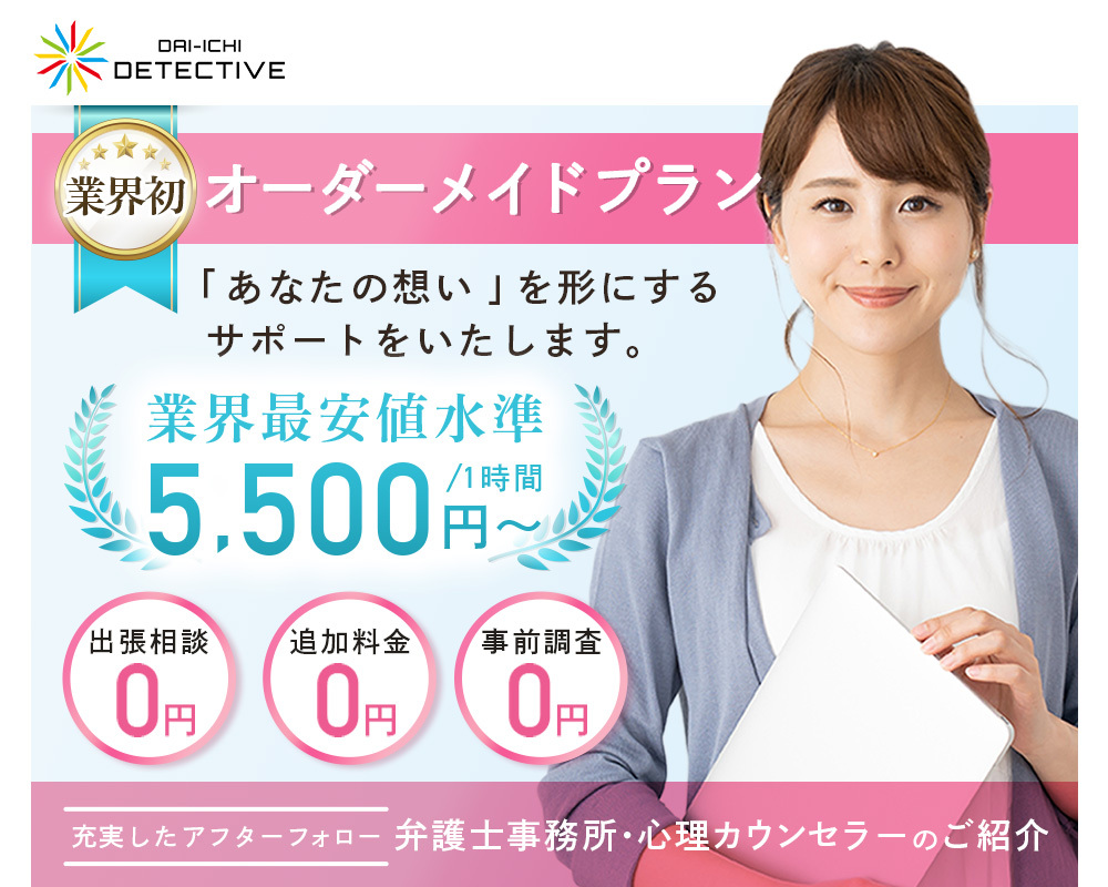 愛知県の探偵・興信所｜浮気調査なら名古屋市の『第一探偵事務所』